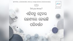 Train Halt Information: ଆସନ୍ତାକାଲି ଏହି ସବୁ ଟ୍ରେନର ରହଣୀ ବଦଳିବ, ପୂର୍ବତଟ ରେଳବାଇ ଦେଲା ସୂ