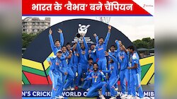 भारत ने जीता अंडर-19 वर्ल्ड कप... छठी बार चैंपियन, वैभव के प्रहार से इंग्लैंड पस्त