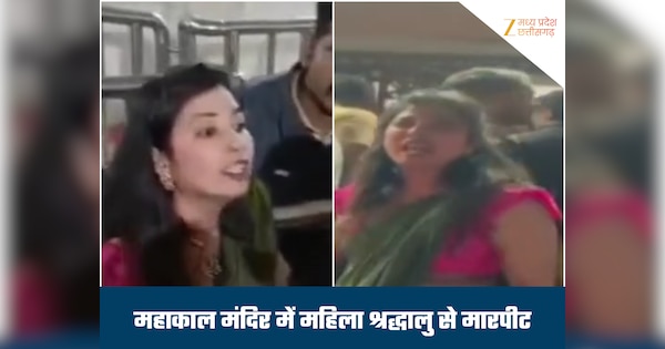महाकाल मंदिर में हंगामा, मुंबई की महिला श्रद्धालु ने सुरक्षाकर्मियों पर लगाया मारपीट का आरोप, वीडियो वायरल