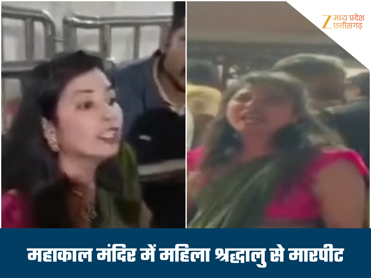 उज्जैन: महाकाल मंदिर में महिला श्रद्धालु और सुरक्षा गार्ड के बीच मारपीट उज्जैन: महाकाल मंदिर में महिला श्रद्धालु और सुरक्षा गार्ड के बीच मारपीट