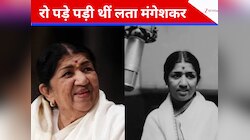 उधार के पेन से लिखा वो बेशकीमती गाना, जिसे सुनते ही रो पड़े पड़ी थी लता मंगेशकर