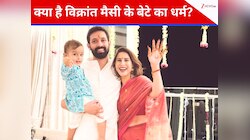 क्या है विक्रांत मैसी के बेटे का धर्म? क्यों बर्थ सर्टिफिकेट में खाली छोड़ा ये कॉलम