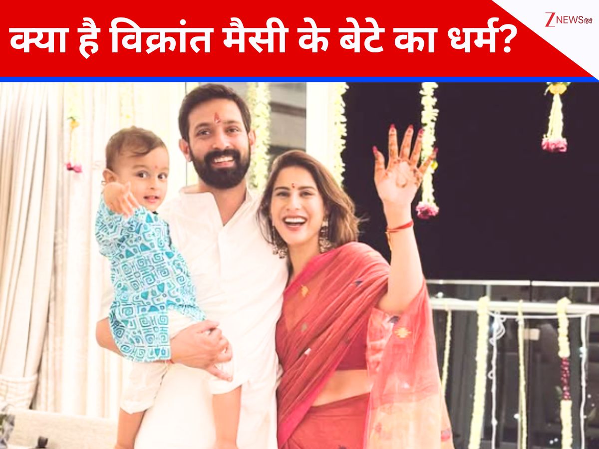 क्या है विक्रांत मैसी के बेटे वरदान का धर्म? क्यों बर्थ सर्टिफिकेट में खाली छोड़ा रिलिजन का कॉलम, 2 साल बाद एक्टर बोले- ‘इसका इस्तेमाल…’ क्या है विक्रांत मैसी के बेटे वरदान का धर्म? क्यों बर्थ सर्टिफिकेट में खाली छोड़ा रिलिजन का कॉलम, 2 साल बाद एक्टर बोले- ‘इसका इस्तेमाल…’