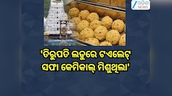 Tirupati Laddu Row: 'ତିରୁପତି ଲଡୁରେ ଟଏଲେଟ୍ ସଫା କେମିକାଲ୍ ମିଶୁଥିଲା'
