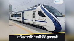 ਜਲੰਧਰ ਵਾਸੀਆਂ ਲਈ ਵੱਡੀ ਖੁਸ਼ਖਬਰੀ, ਹੁਣ ਸਟੇਸ਼ਨ ਵਿੱਚ ਰੁਕੇਗੀ ਵੰਦੇ ਭਾਰਤ ਐਕਸਪ੍ਰੈਸ 