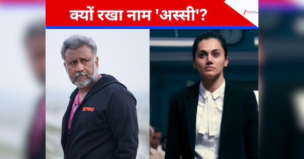 तापसी पन्नू की अगली फिल्म का क्यों रखा नाम ‘अस्सी’? अनुभव सिन्हा ने खुद बताई वजह