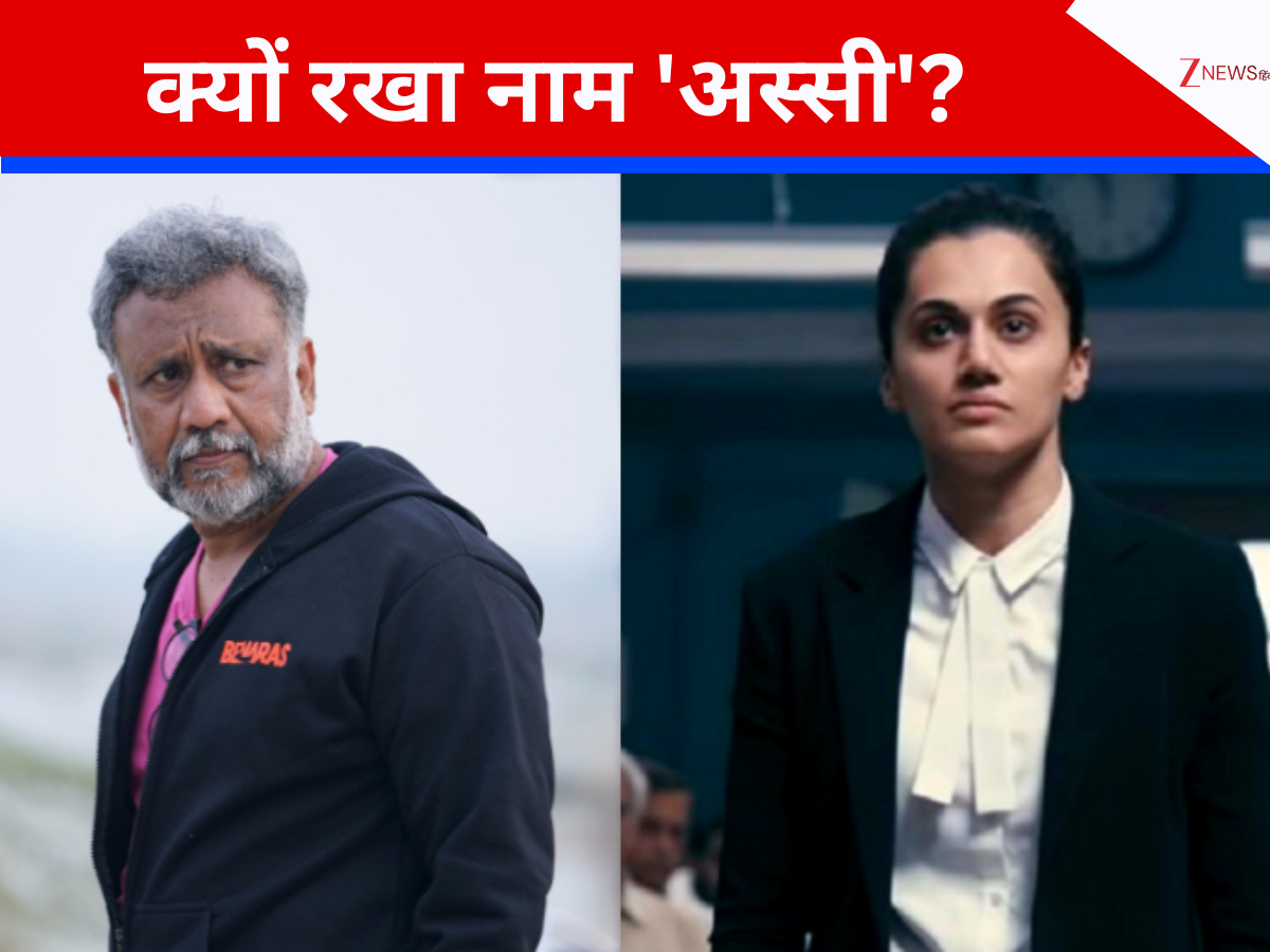 तापसी पन्नू की अगली फिल्म का क्यों रखा नाम ‘अस्सी’? अनुभव सिन्हा ने खुद बताई वजह तापसी पन्नू की अगली फिल्म का क्यों रखा नाम ‘अस्सी’? अनुभव सिन्हा ने खुद बताई वजह