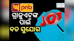 PNB Recruitment: ସ୍ନାତକଙ୍କ ପାଇଁ ଚାକିରି ସୁଯୋଗ, ୫ ହଜାରରୁ ଅଧିକ ପଦବୀ ଖାଲି