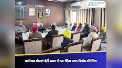 ਸਪੀਕਰ ਸੰਧਵਾਂ ਵੱਲੋਂ AAP ਦੇ SC ਵਿੰਗ ਨਾਲ ਵਿਸ਼ੇਸ਼ ਮੀਟਿੰਗ