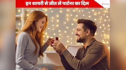 प्रपोज डे पर इन शायरी से जीत लें पार्टनर का दिल, पहला इजहार उम्र भर रहेगा याद