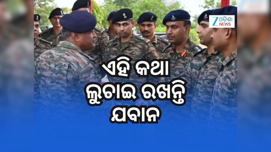 ସେନାରୁ ଅବସର ପରେ ମଧ୍ୟ ଏହି କଥାକୁ ଲୁଚାଇ ରଖନ୍ତି ଯବାନ