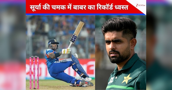 सूर्या के तूफान में बाबर आजम का बड़ा रिकॉर्ड स्वाहा... अमेरिका की पिटाई कर तोड़ा पाकिस्तान का घमंड
