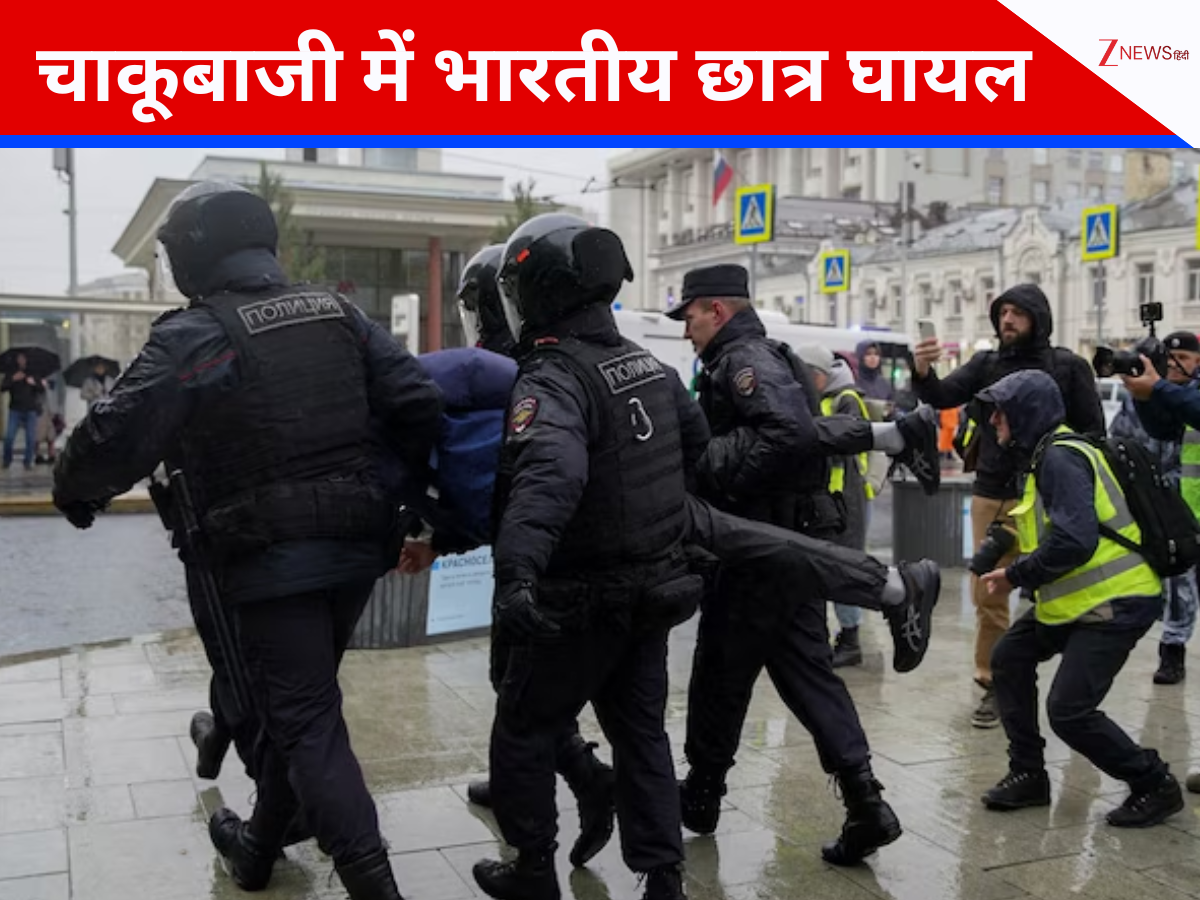 रूस - यूक्रेन जंग के बीच मेडिकल यूनिवर्सिटी में चाकूबाजी, हमले में 4 भारतीय छात्र घायल रूस - यूक्रेन जंग के बीच मेडिकल यूनिवर्सिटी में चाकूबाजी, हमले में 4 भारतीय छात्र घायल