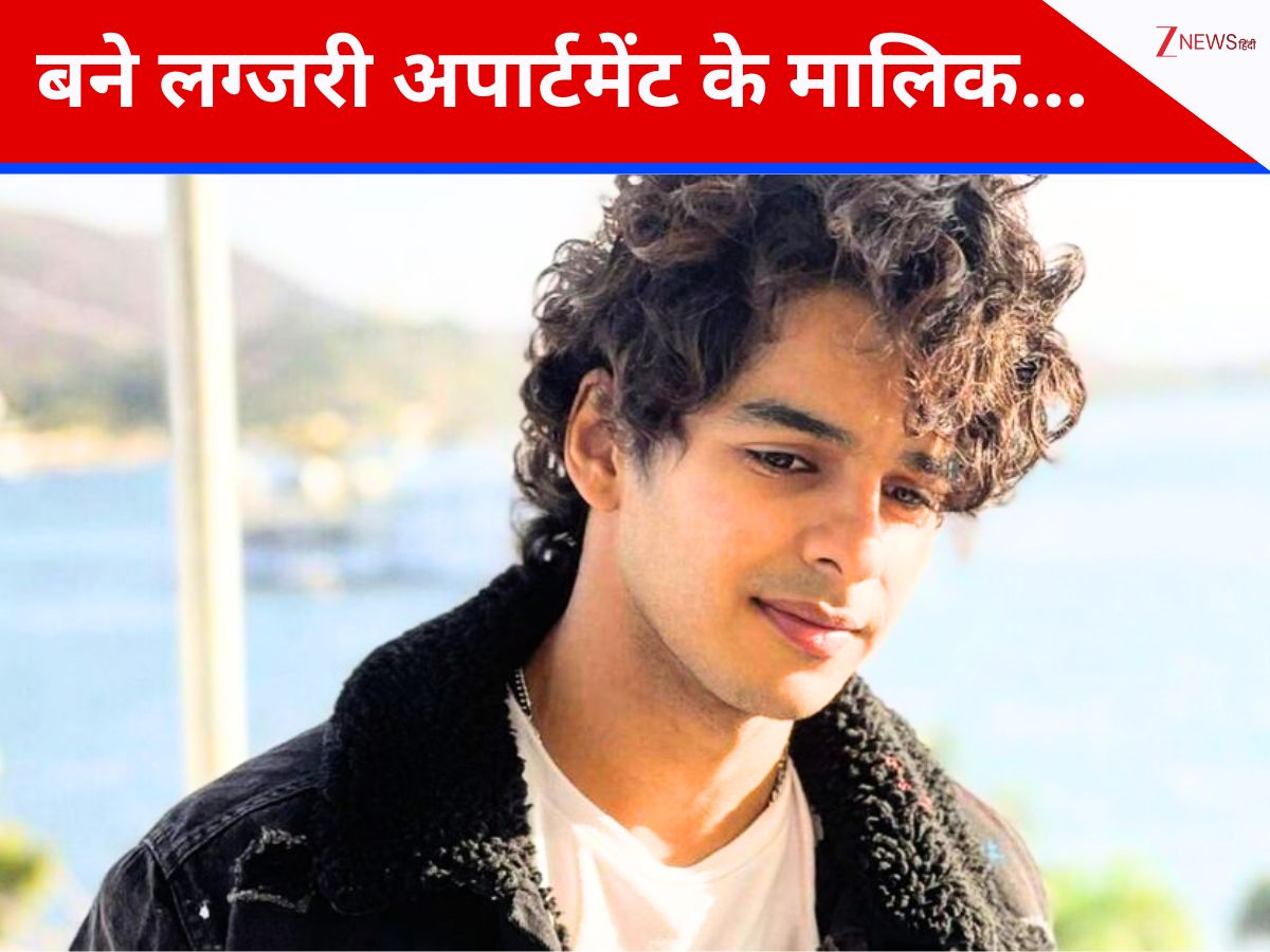 लग्जरी अपार्टमेंट के मालिक बने ईशान खट्टर, जिसकी कीमत है 29.37 करोड़, अगल-बगल रह रहे और कई बड़े सितारे लग्जरी अपार्टमेंट के मालिक बने ईशान खट्टर, जिसकी कीमत है 29.37 करोड़, अगल-बगल रह रहे और कई बड़े सितारे