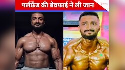 मेरी सगाई हो गई है...गर्लफ्रेंड की बेवफाई से टूटा बॉडी बिल्डर, फांसी लगाकर दी जान