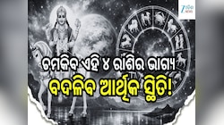 ମାର୍ଚ୍ଚରେ ଶୁକ୍ରଙ୍କ ଡବଲ୍ ଗୋଚର, ଚମକିବ ଏହି ୪ ରାଶିର ଭାଗ୍ୟ, ବଦଳିବ ଆର୍ଥିକ ସ୍ଥିତି..!