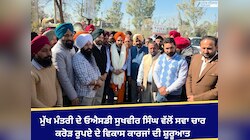 ਮੁੱਖ ਮੰਤਰੀ ਦੇ ਓਐਸਡੀ ਸੁਖਵੀਰ ਸਿੰਘ ਵੱਲੋਂ ਸਵਾ ਚਾਰ ਕਰੋੜ ਰੁਪਏ ਦੇ ਵਿਕਾਸ ਕਾਰਜਾਂ ਦੀ ਸ਼ੁਰੂਆਤ