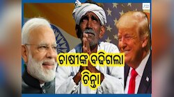 India US Trade Deal: ଆମେରିକା ସହ ଭାରତର ଟ୍ରେଡ୍ ଡିଲ୍ ପରେ ଚିନ୍ତାରେ ଆମ ଚାଷୀ କୂଳ, ଜାଣନ୍ତୁ 