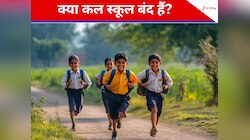 सोमवार को क्लास की छुट्टी पर कन्फ्यूजन खत्म, 9 फरवरी को स्कूल खुलेंगे या रहेंगे बंद?