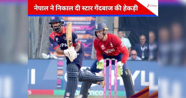जिस गेंदबाज से डरते हैं दुनियाभर के बल्लेबाज, नेपाल ने कर दिया बर्बाद! इंग्लैंड पर पहली बार लगा ये शर्मनाक दाग