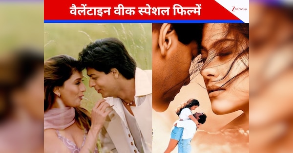 वैलेंटाइन वीक में अपने पार्टनर के साथ देखें ये रोमांटिक फिल्में, दिन बन जाएगा खास, दिल छू लेगा 90s का रोमांस