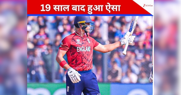 ENG vs NEP मैच में इस खिलाड़ी ने दोहराया इतिहास, 19 साल बाद हुआ ये कारनामा