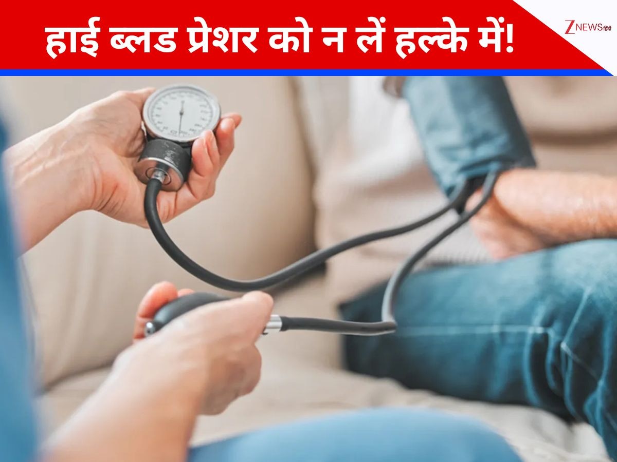 हाई ब्लड प्रेशर को न लें हल्के में! जानें वो बुरी आदतें जो बन रही \'साइलेंट किलर\' का कारण