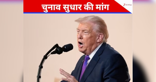 अमेरिका में भी वोटों की चोरी, ट्रंप ने चुनाव सुधारों के लिए बुलंद की आवाज, लगे हाथ ये मांग भी कर दी