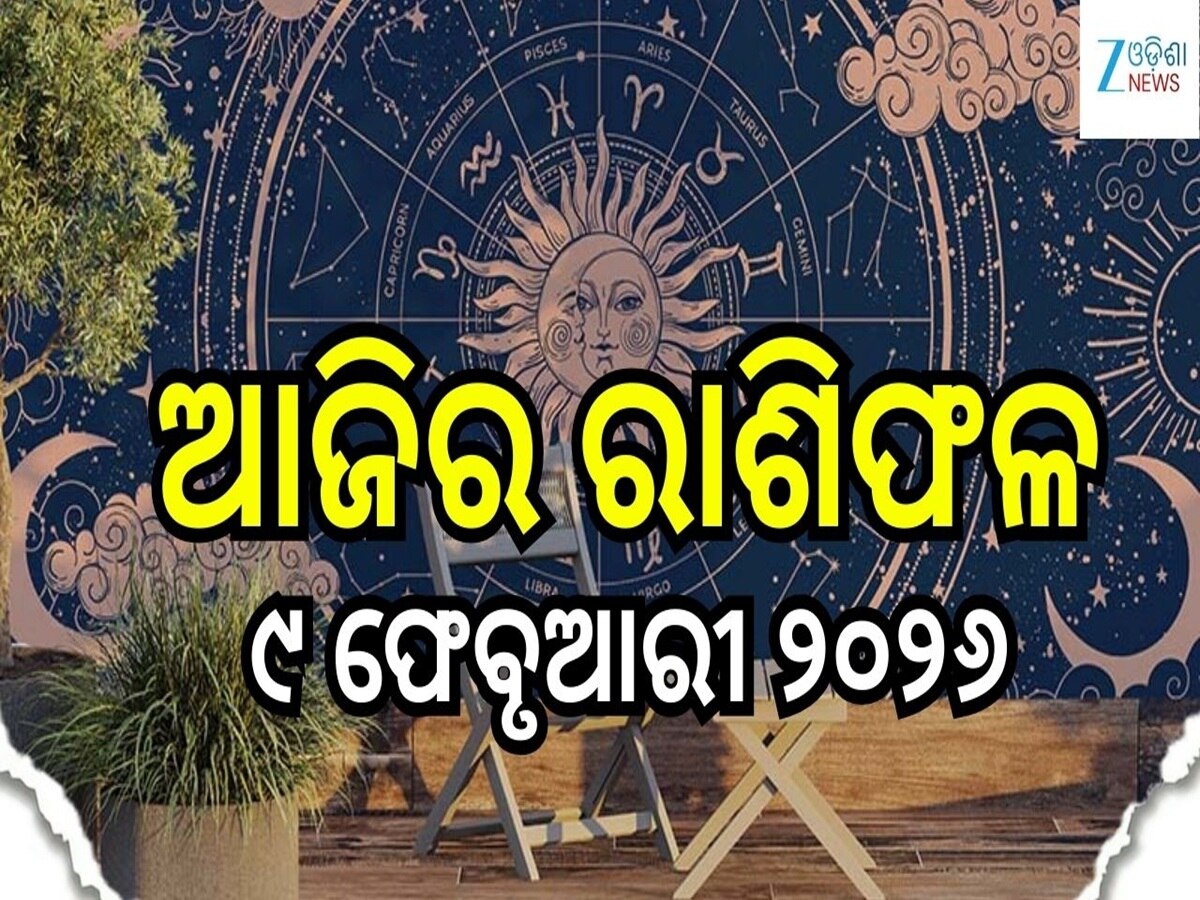 Today Horoscope: ମହାଦେବଙ୍କ କୃପାରୁ ବଦଳିବ ଏହି ୫ ରାଶିର ଭାଗ୍ୟ! ଜାଣନ୍ତୁ ...
