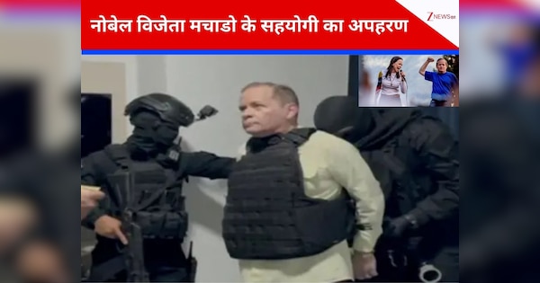 मादुरो के बाद जेल से छूटते ही अब विपक्षी नेता का जबरन कर ‌लिया गया अपहरण, नोबेल विजेता माचाडो के सबसे खास हैं गुआनिपा, वेनेजुएला में मचा हाहाकार