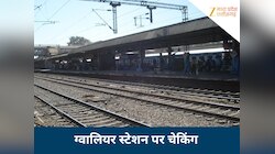 ग्वालियर स्टेशन पर चेकिंग अभियान, कई यात्रियों पर लगा जुर्माना, क्यों हुई कार्रवाई