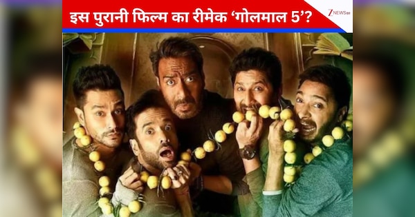 अमिताभ बच्चन की ‘दो और दो पांच’ से इंस्पायर ‘गोलमाल 5’? रोहित शेट्टी ने तोड़ी चुप्पी, कहा- ‘पहले वेरीफाई करें वरना…’