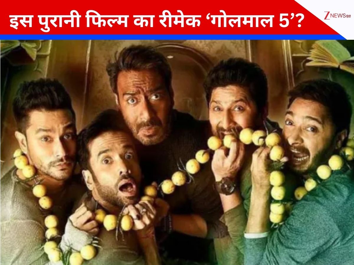 अमिताभ बच्चन की ‘दो और दो पांच’ से इंस्पायर ‘गोलमाल 5’? रोहित शेट्टी ने तोड़ी चुप्पी, कहा- ‘पहले वेरीफाई करें वरना…’ अमिताभ बच्चन की ‘दो और दो पांच’ से इंस्पायर ‘गोलमाल 5’? रोहित शेट्टी ने तोड़ी चुप्पी, कहा- ‘पहले वेरीफाई करें वरना…’