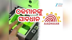 Aadhaar: ତୁରନ୍ତ ଆପଣଙ୍କ ଆଧାର ସେଟିଂସ୍‌ରେ ଏହି ପରିବର୍ତ୍ତନ କରନ୍ତୁ