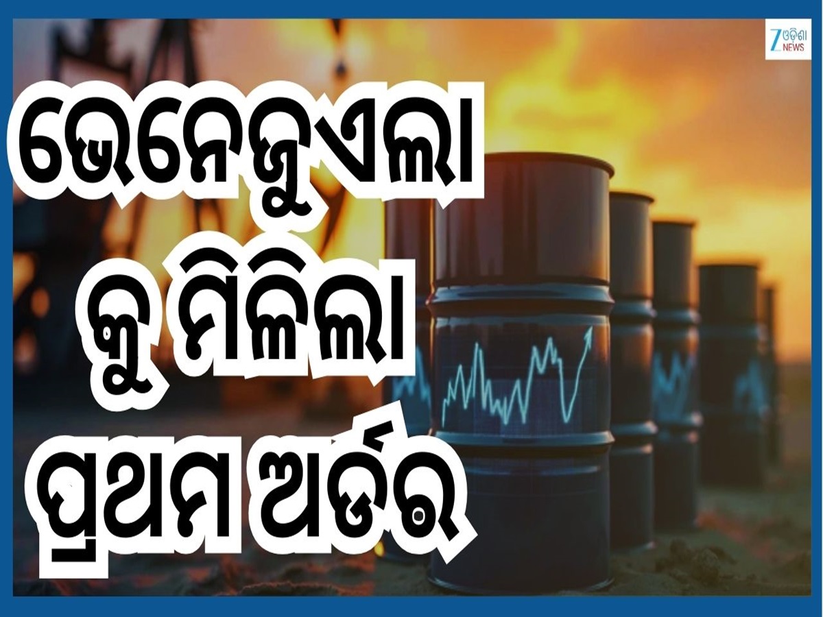 Venezuela Oil Deal: ଭେନେଜୁଏଲାକୁ ଭାରତ ଦେଲା ତେଲର ପ୍ରଥମ ଅର୍ଡର...କିନ୍ତୁ ଜାଣନ୍ତୁ ଏହା କେତେ ଶସ୍ତା? Venezuela Oil Deal: ଭେନେଜୁଏଲାକୁ ଭାରତ ଦେଲା ତେଲର ପ୍ରଥମ ଅର୍ଡର...କିନ୍ତୁ ଜାଣନ୍ତୁ ଏହା କେତେ ଶସ୍ତା?