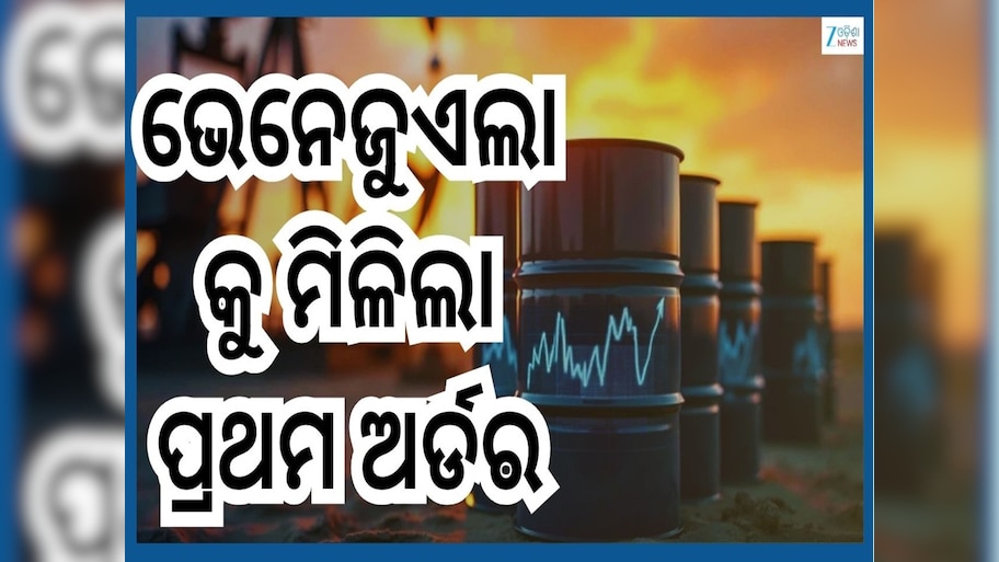 Venezuela Oil Deal: ଭେନେଜୁଏଲାକୁ ଭାରତ ଦେଲା ତେଲର ପ୍ରଥମ ଅର୍ଡର...କିନ୍ତୁ ଜାଣନ୍ତୁ ଏହା କେତେ ଶସ୍ତା?