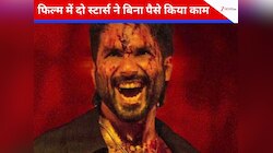 शाहिद कपूर की फिल्म 'ओ रोमियो' में दो सितारों ने फ्री में किया काम