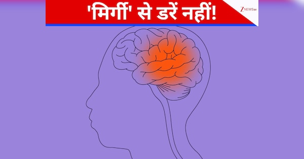 दिमागी स्थिति है \'मिर्गी\', डरें नहीं! सही इलाज और जागरूकता से साथ जीतें ये जंग