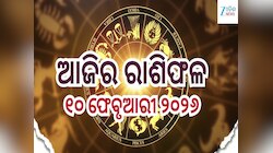 ସମସ୍ୟା ଭୋଗି ପାରନ୍ତି ଏହି ୩ ରାଶି! ଜାଣନ୍ତୁ ଆଜିର ରାଶିଫଳ ଓ କେମିତି କଟିବ ଆଜିର ଦିନ...
