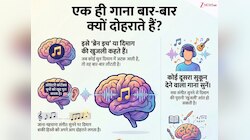 सुबह-सुबह एक गाना सुन लो तो दिनभर उसी की रट क्यों लगाते हैं आप? नहीं पता तो जान लो