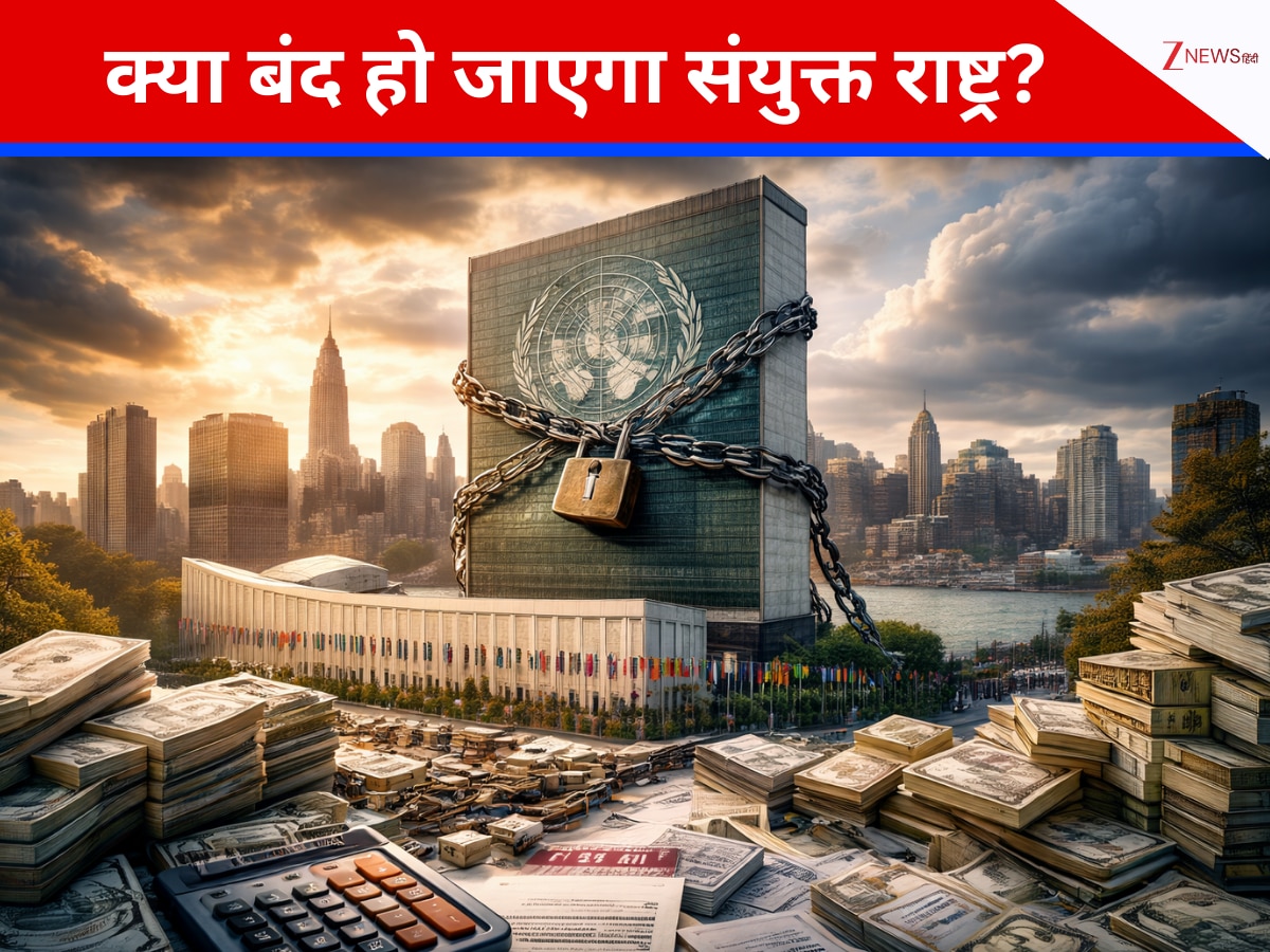 क्या बंद हो जाएगा संयुक्त राष्ट्र? सिर्फ 141 दिन में पैसे खत्म, UN की तिजोरी खाली करने के पीछे कौन?