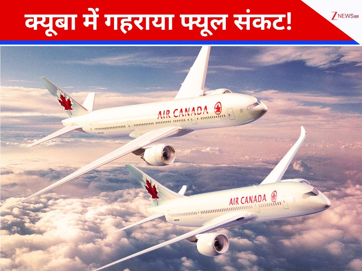 अमेरिका की दादागिरी! ट्रंप ने रोक दी क्यूबा की तेल सप्लाई, फ्यूल संकट के कारण एयर कनाडा ने उड़ानें कीं सस्पेंड