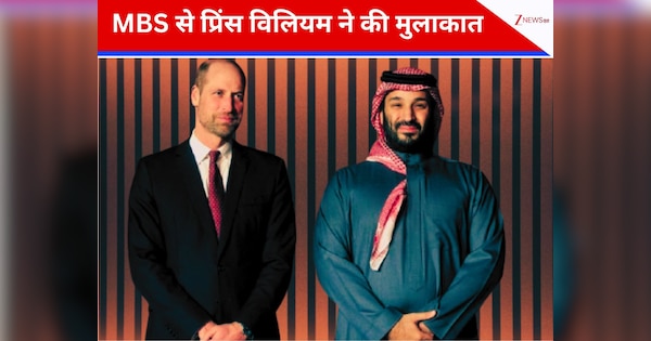 प्रिंस विलियम की सऊदी यात्रा पर विवाद, क्राउन प्रिंस मोहम्मद बिन सलमान से मुलाकात को लेकर उठे सवाल