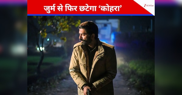 नया जुर्म, नया केस और नई तहकीकात…6 एपिसोड वाली क्राइम-थ्रिलर की OTT पर हुई वापसी, कल पर्दे से छटेगा ‘कोहरा 2’, सीरीज के एक्टर का खुलासा