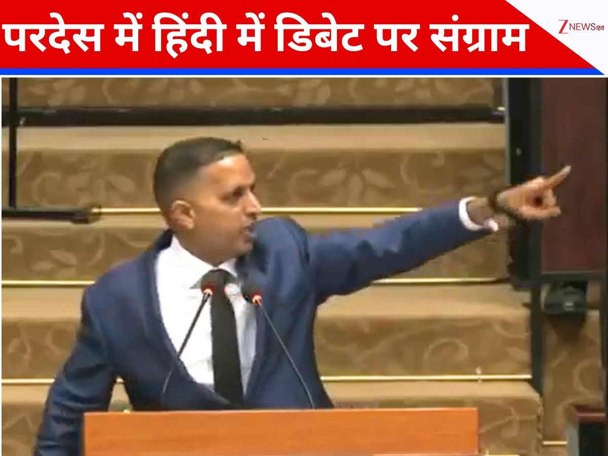 माननीय विष्णु पांडे विषय आप तय कीजिए... भारत से हजारों मील दूर संसद में नेता ने हिंदी में दिया चैंलेज