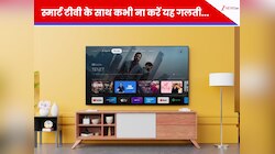 नया स्मार्ट टीवी लेकर आए हैं? भूलकर भी न करें ये गलती, वरना पैसे हो जाएंगे बर्बाद!
