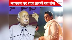 'आपको सुनने नहीं, केवल एक डर से पहुंचे थे लोग...', RSS चीफ भागवत पर राज ठाकरे का तंज