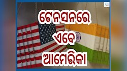 India US Trade Deal: ଐତିହାସିକ ଟ୍ରେଡ ଡିଲ୍ ପରେ ଆମେରିକାକୁ ଜୋରଦାର ଝଟକା!ଗାଜା ପିସ୍ ପ୍ଲାନ ନ