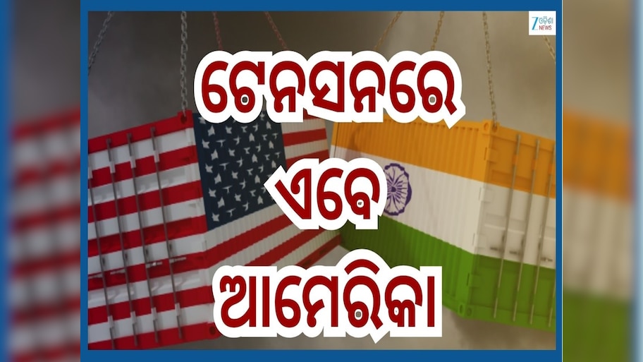 India US Trade Deal: ଐତିହାସିକ ଟ୍ରେଡ ଡିଲ୍ ପରେ ଆମେରିକାକୁ ଜୋରଦାର ଝଟକା!ଗାଜା ପିସ୍ ପ୍ଲାନ ନେଇ...