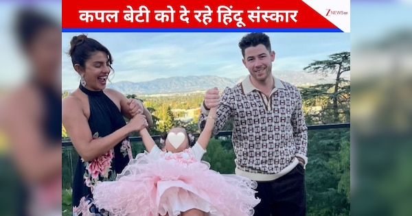 प्रियंका चोपड़ा से शादी के बाद बदले निक जोनस? बेटी मालती को सिखा रहे हिंदू संस्कार, बोले- ‘मल्टीकल्चरल माहौल में….’